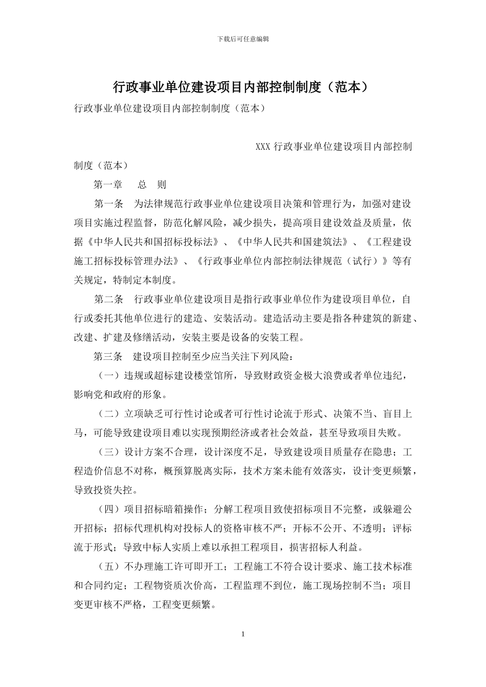 行政事业单位建设项目内部控制制度_第1页