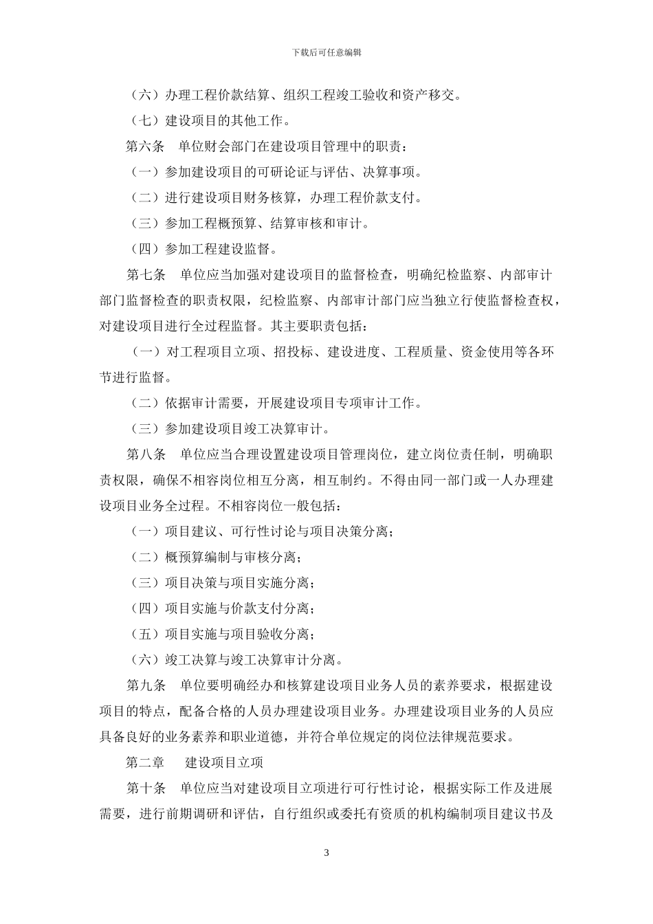 行政事业单位建设项目内部控制制度_第3页