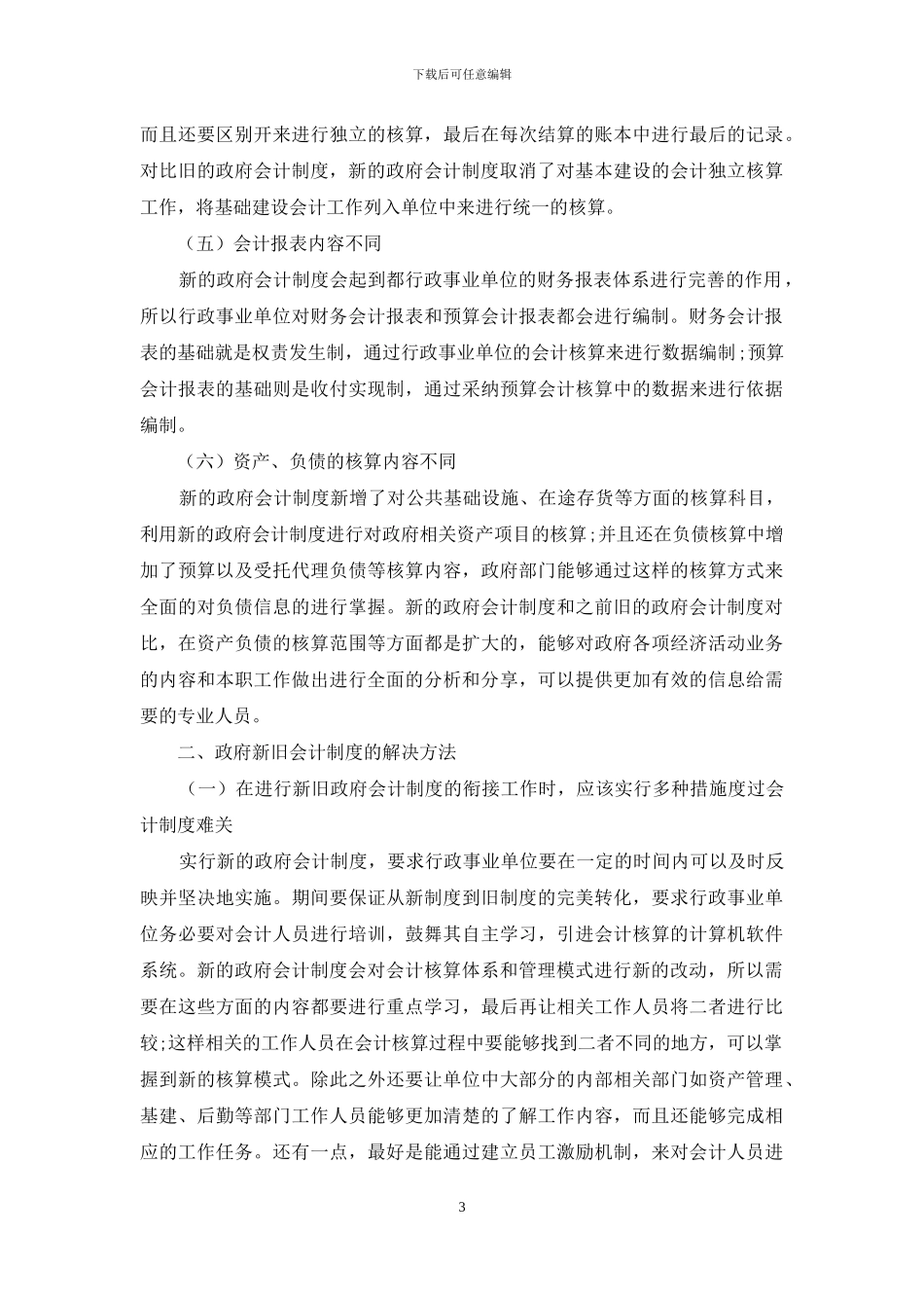 行政事业单位如何做好新旧政府会计制度衔接工作_第3页