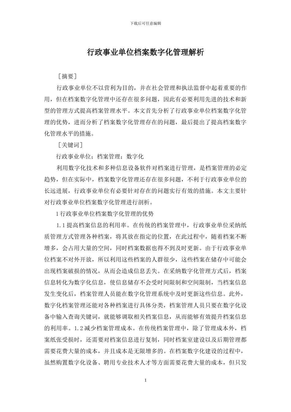 行政事业单位档案数字化管理解析_第1页