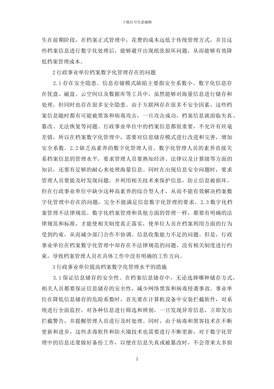 行政事业单位档案数字化管理解析_第2页