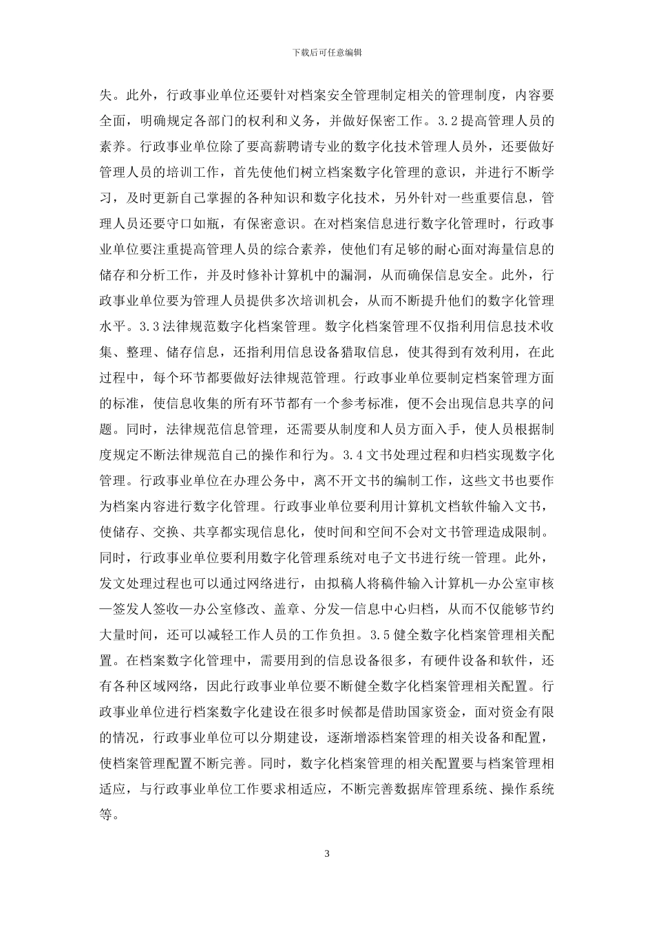 行政事业单位档案数字化管理解析_第3页