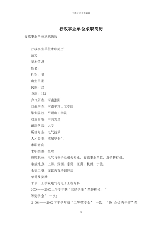 行政事业单位求职简历