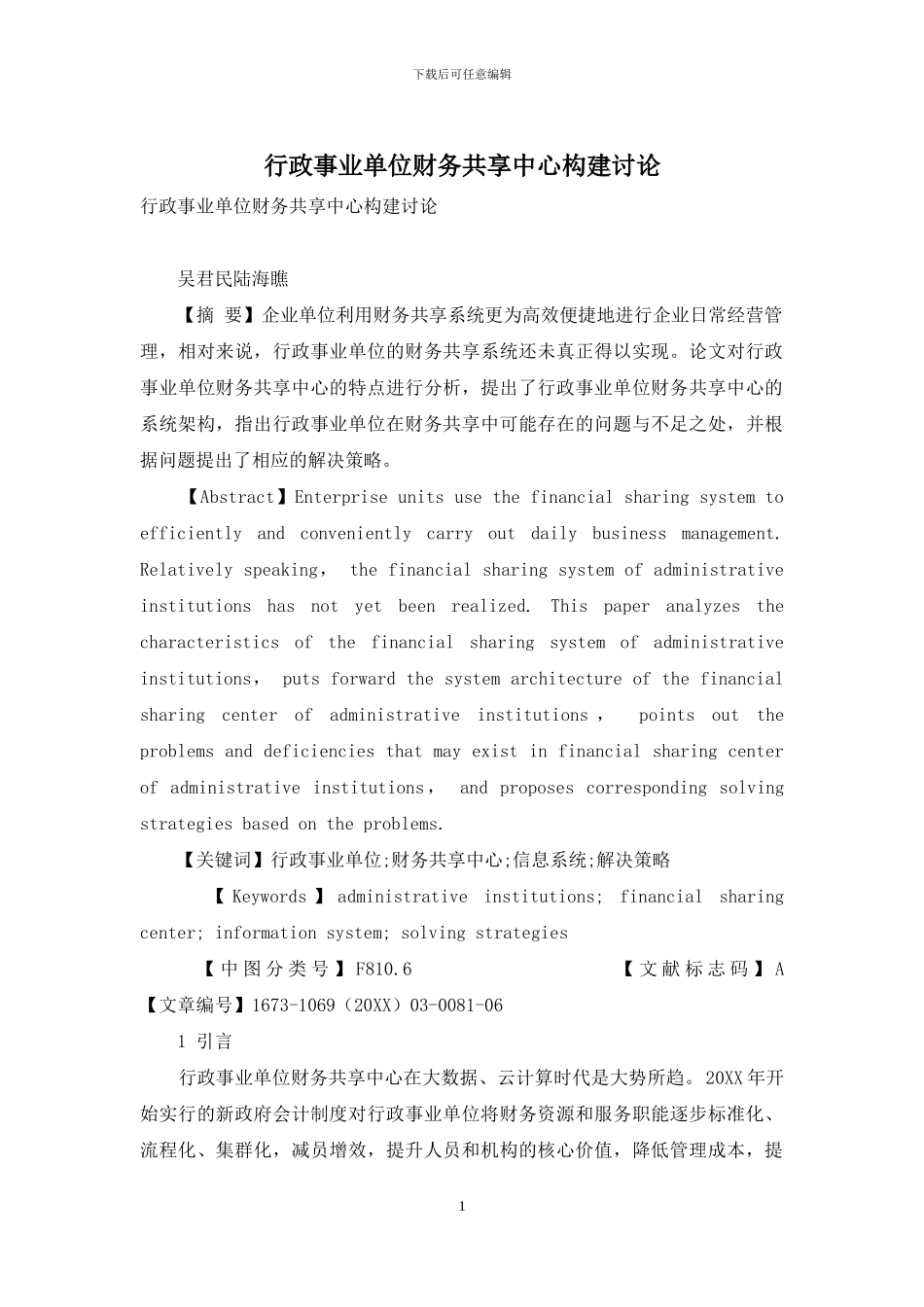 行政事业单位财务共享中心构建研究_第1页
