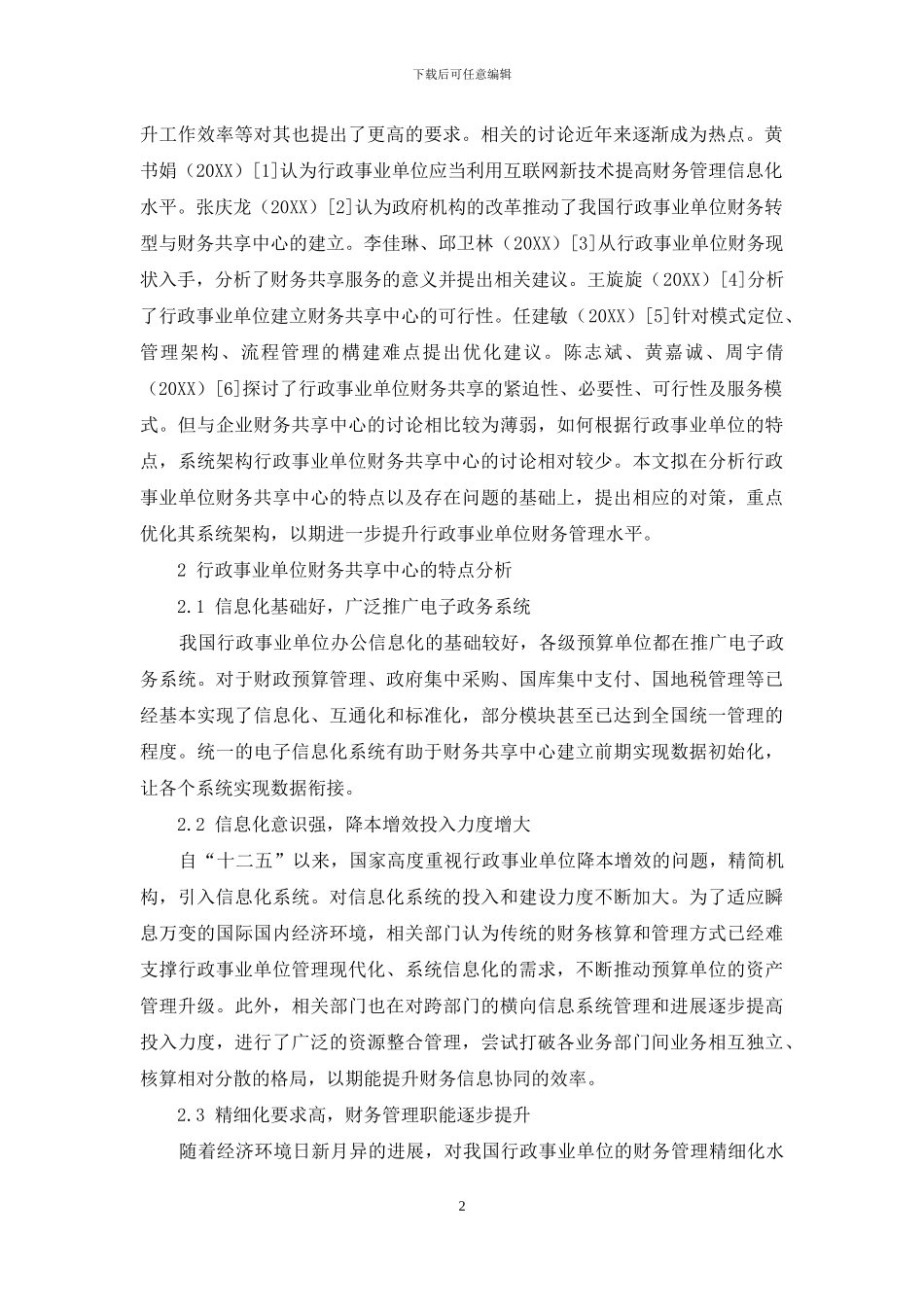 行政事业单位财务共享中心构建研究_第2页