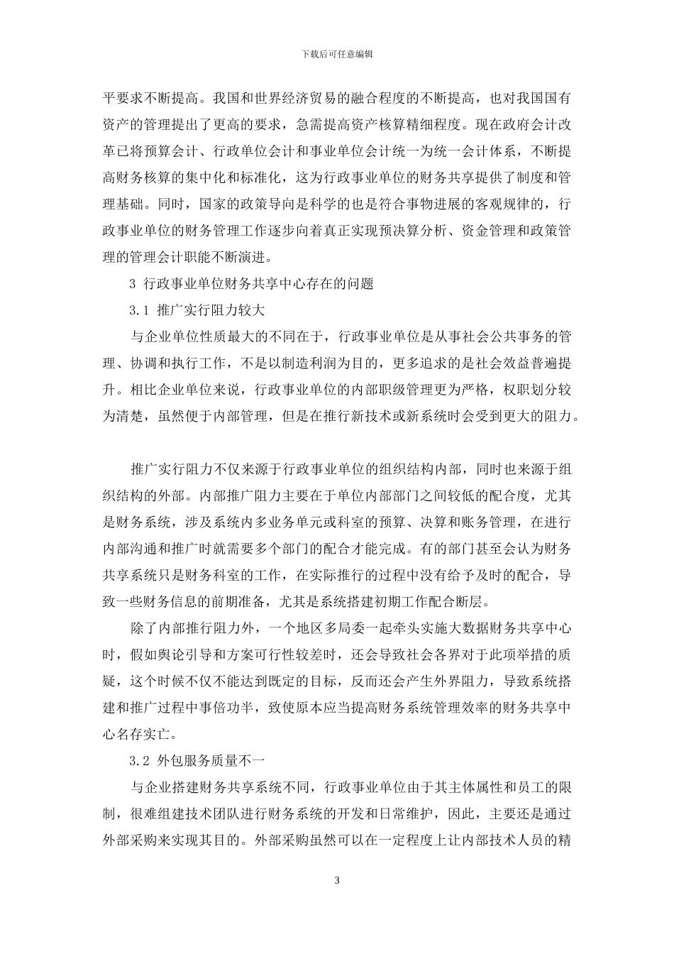 行政事业单位财务共享中心构建研究_第3页