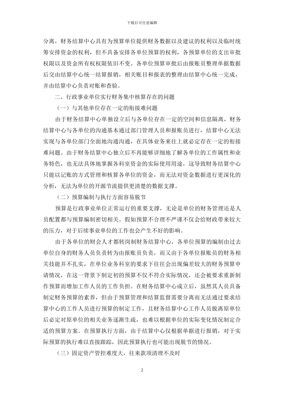 行政事业单位财务集中核算工作的思考_第2页