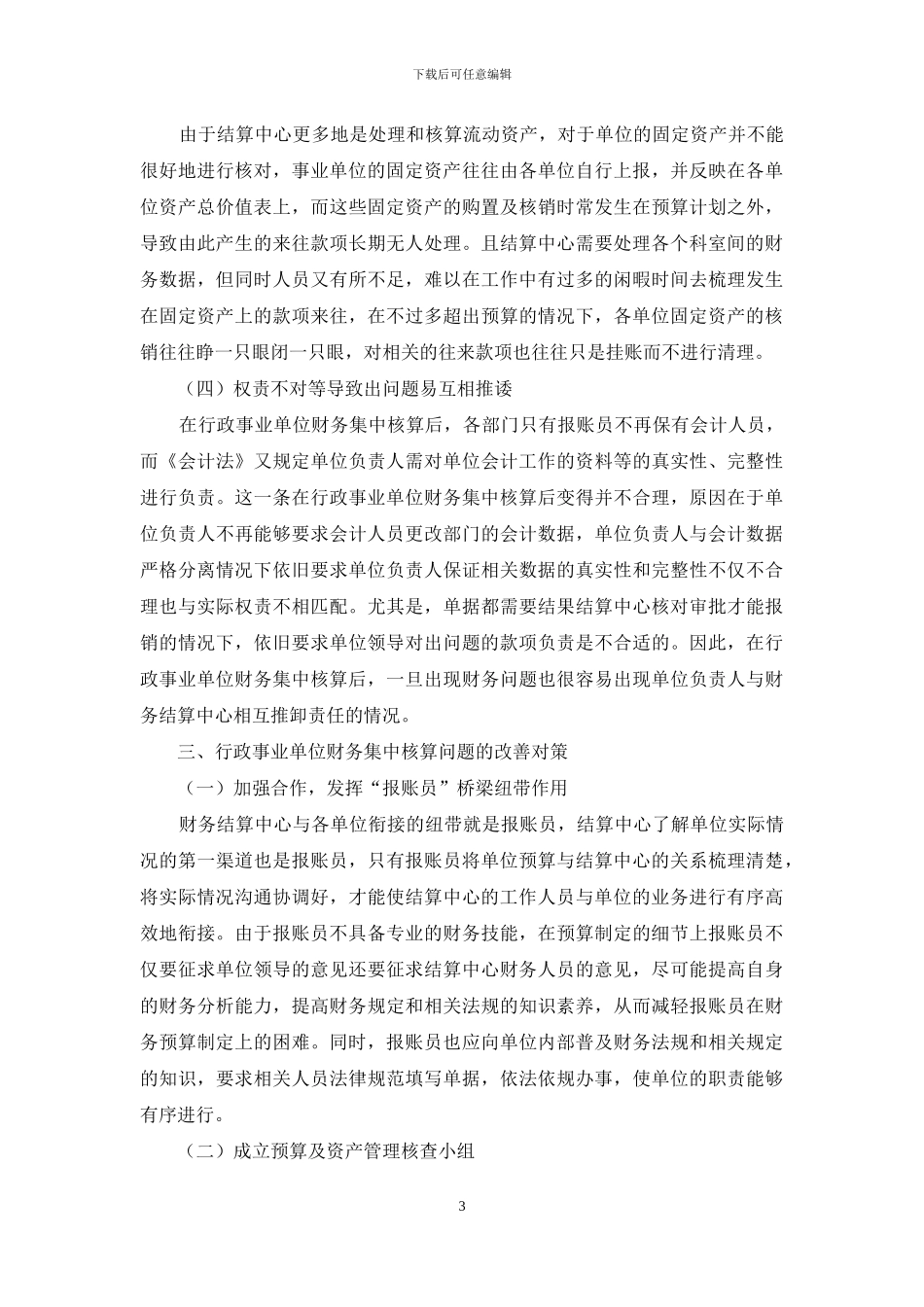 行政事业单位财务集中核算工作的思考_第3页