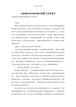 行政事业单位财务集中核算工作的思考