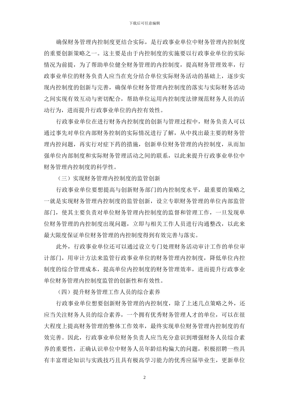 行政事业单位财务管理内控制度的创新探析_第2页