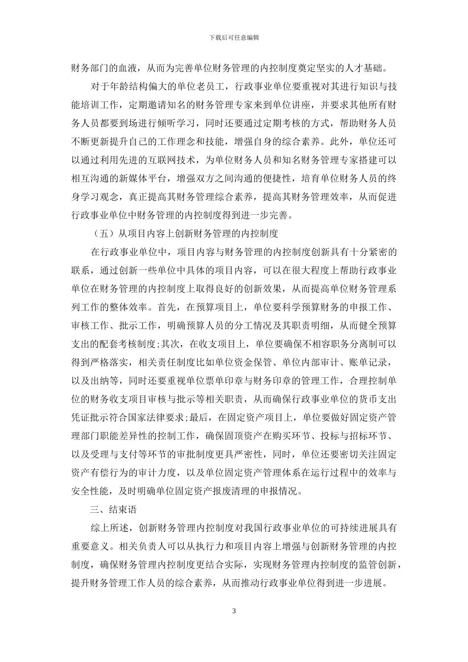 行政事业单位财务管理内控制度的创新探析_第3页