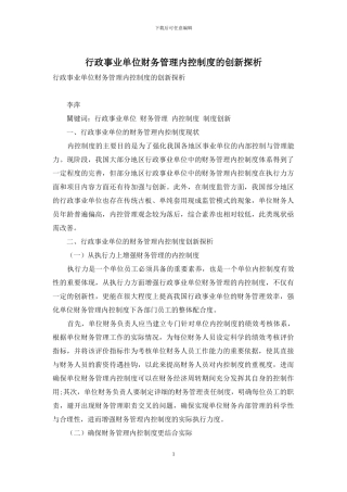 行政事业单位财务管理内控制度的创新探析