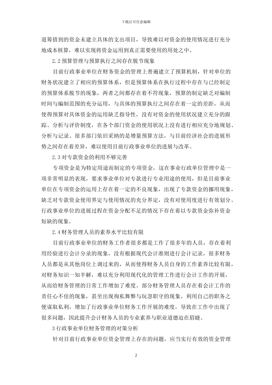 行政事业单位财务管理探策_第2页