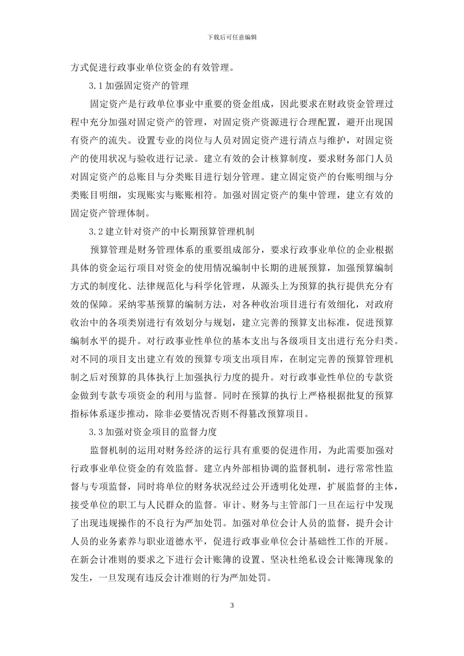 行政事业单位财务管理探策_第3页