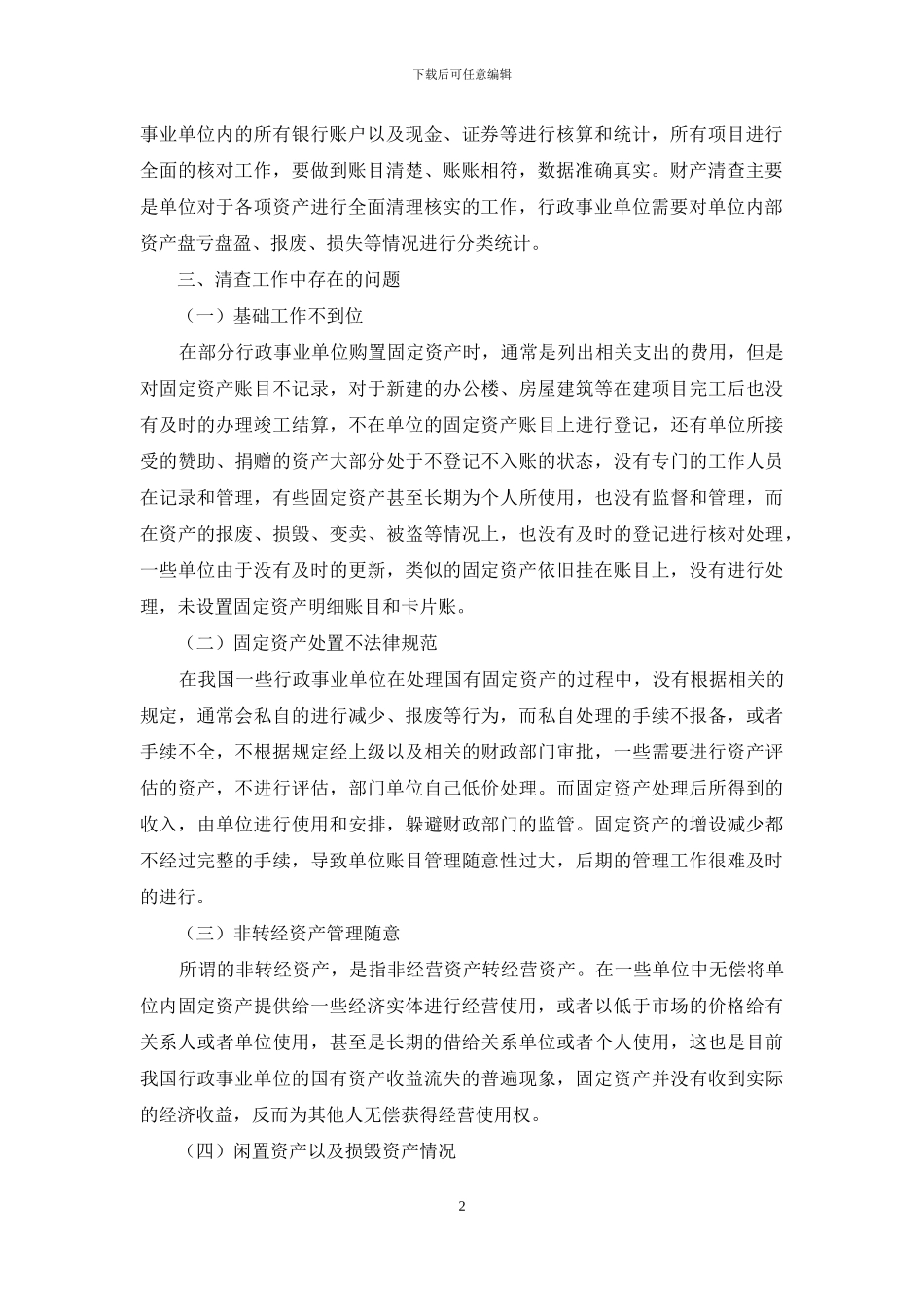 行政事业单位资产清查工作中存在的问题探讨_第2页