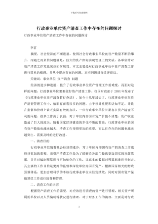 行政事业单位资产清查工作中存在的问题探讨