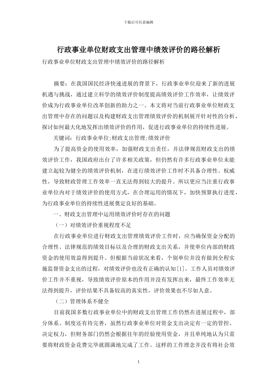 行政事业单位财政支出管理中绩效评价的路径解析_第1页