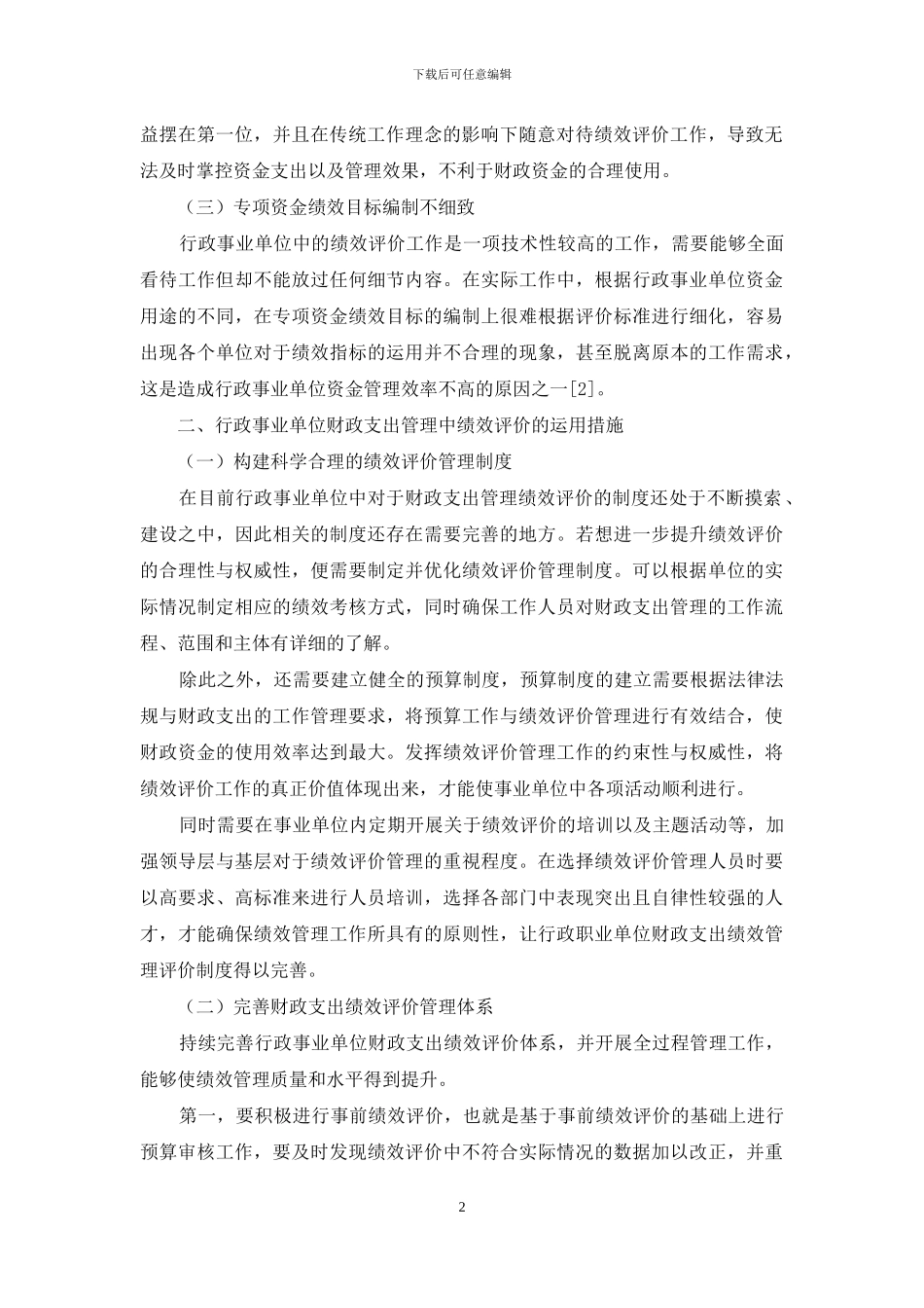 行政事业单位财政支出管理中绩效评价的路径解析_第2页