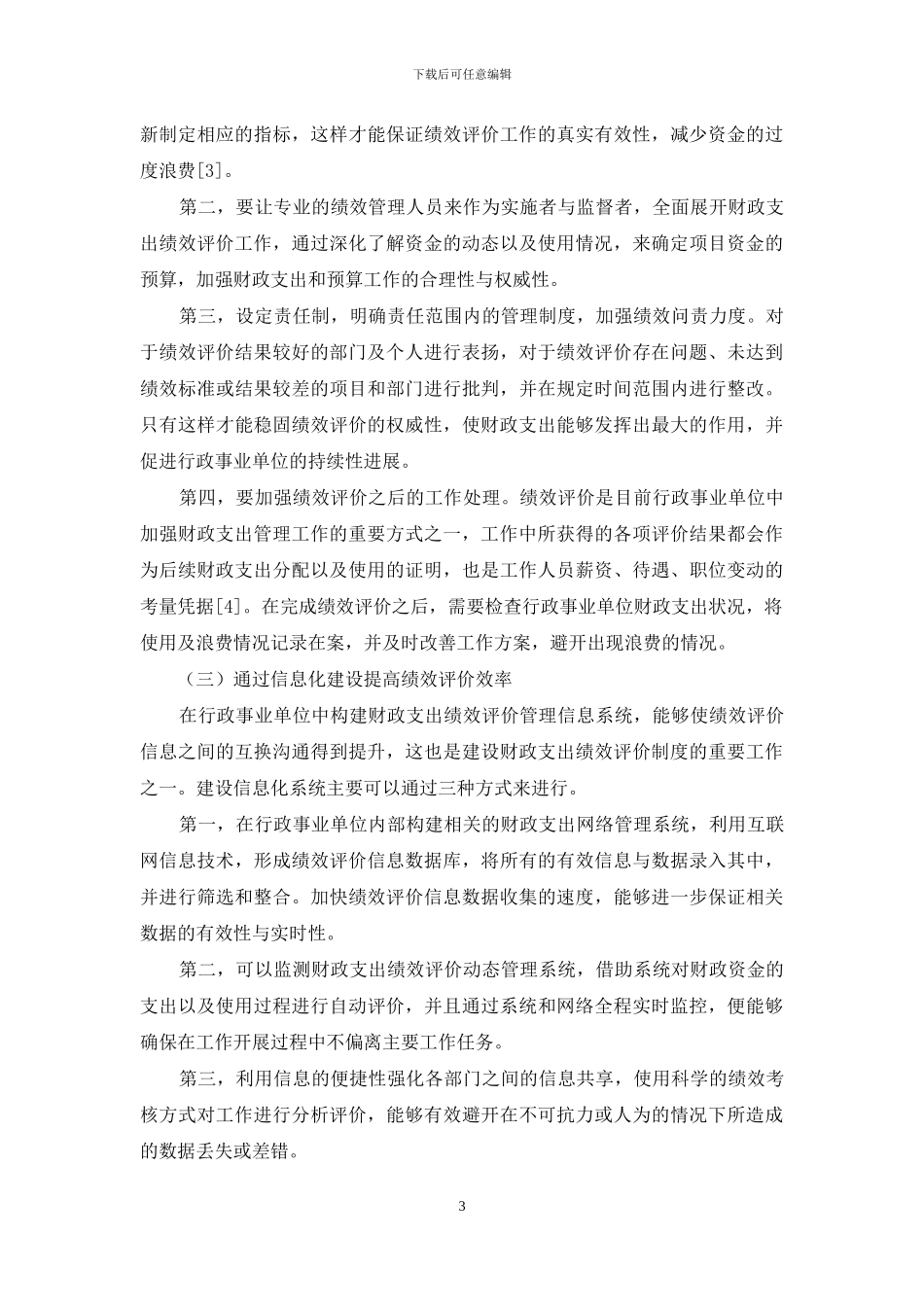 行政事业单位财政支出管理中绩效评价的路径解析_第3页