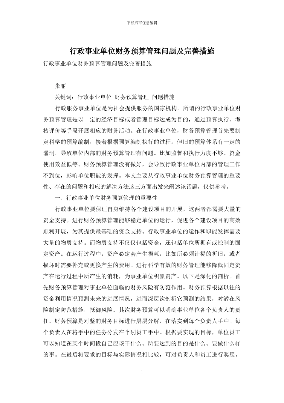 行政事业单位财务预算管理问题及完善措施_第1页