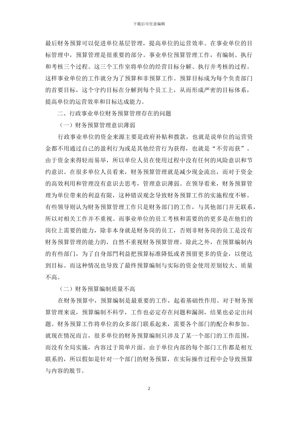 行政事业单位财务预算管理问题及完善措施_第2页