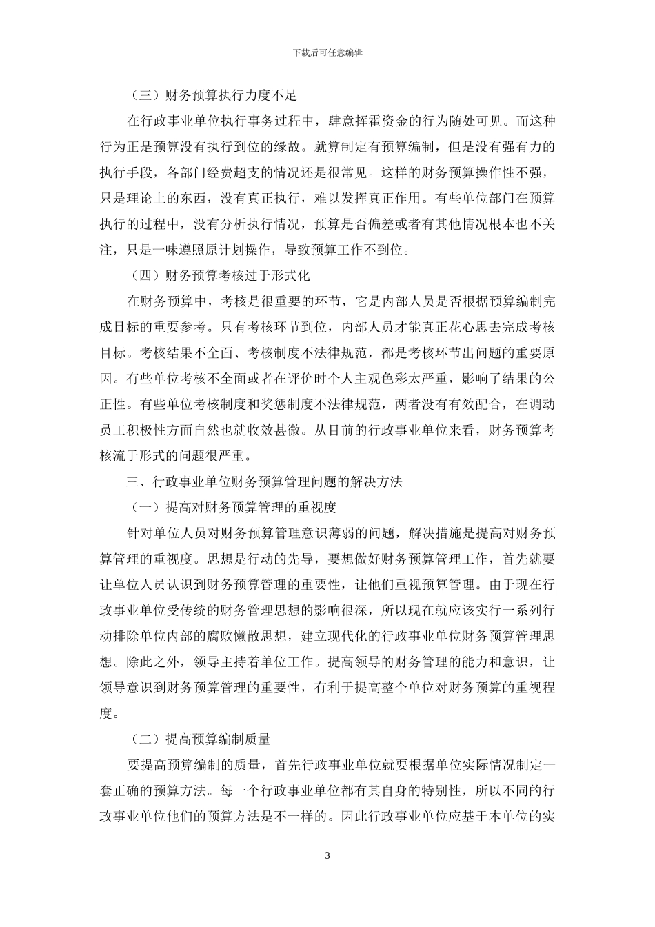 行政事业单位财务预算管理问题及完善措施_第3页