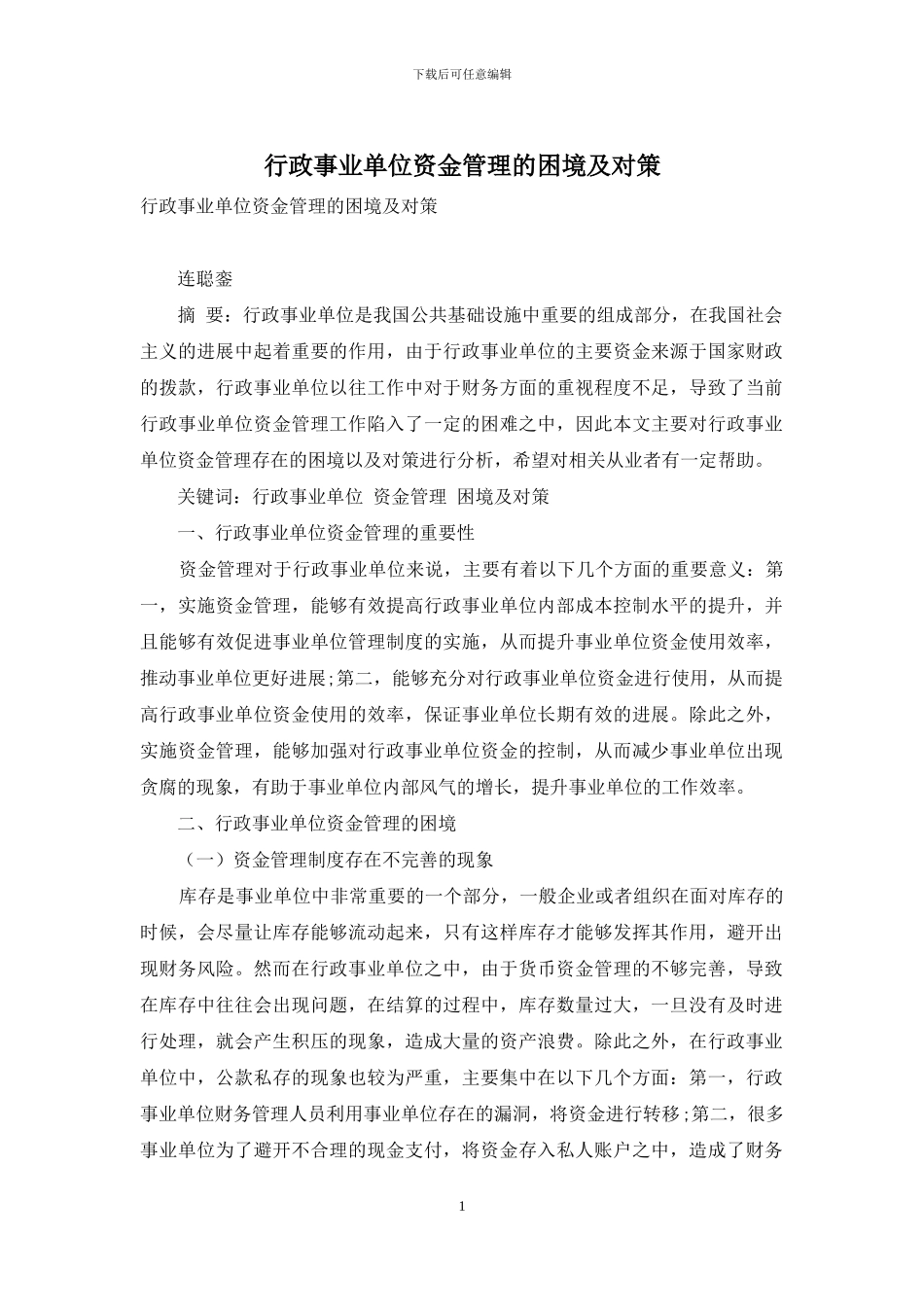 行政事业单位资金管理的困境及对策_第1页