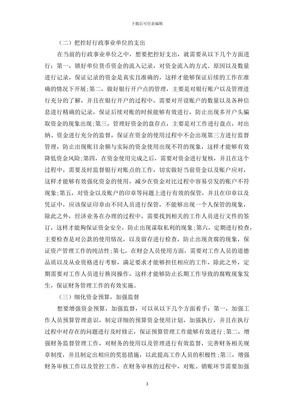 行政事业单位资金管理的困境及对策_第3页