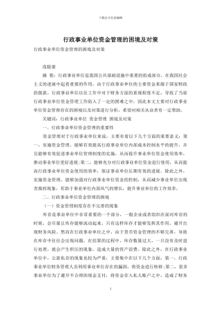 行政事业单位资金管理的困境及对策