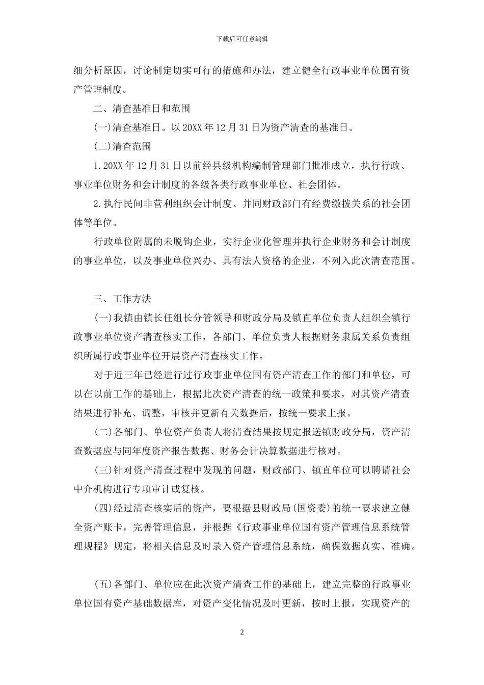 行政事业单位资产清查工作报告_第2页