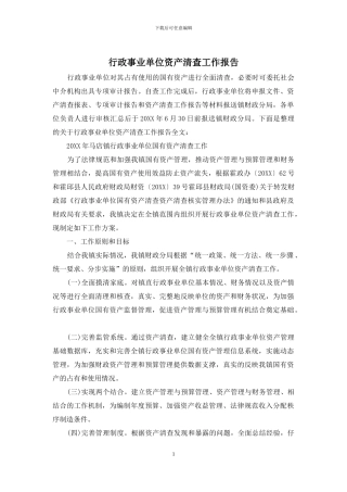 行政事业单位资产清查工作报告