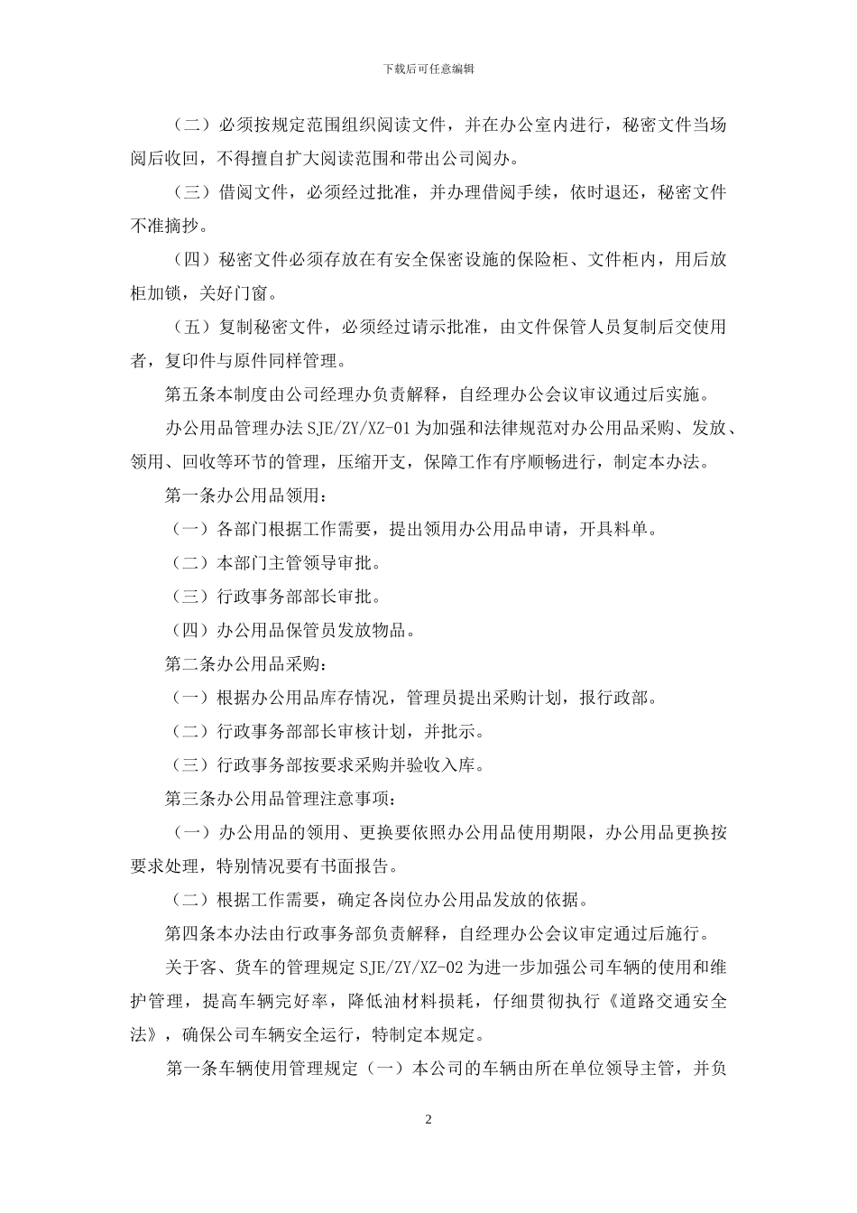 行政事物管理制度_第2页