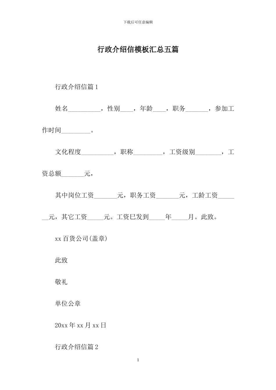 行政介绍信模板汇总五篇_第1页