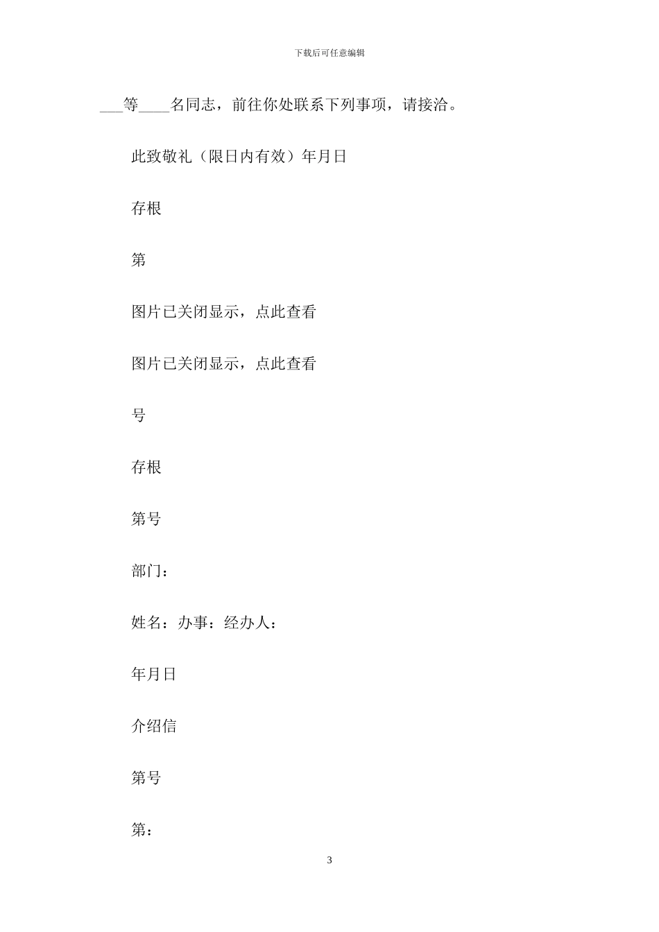 行政介绍信模板汇总五篇_第3页