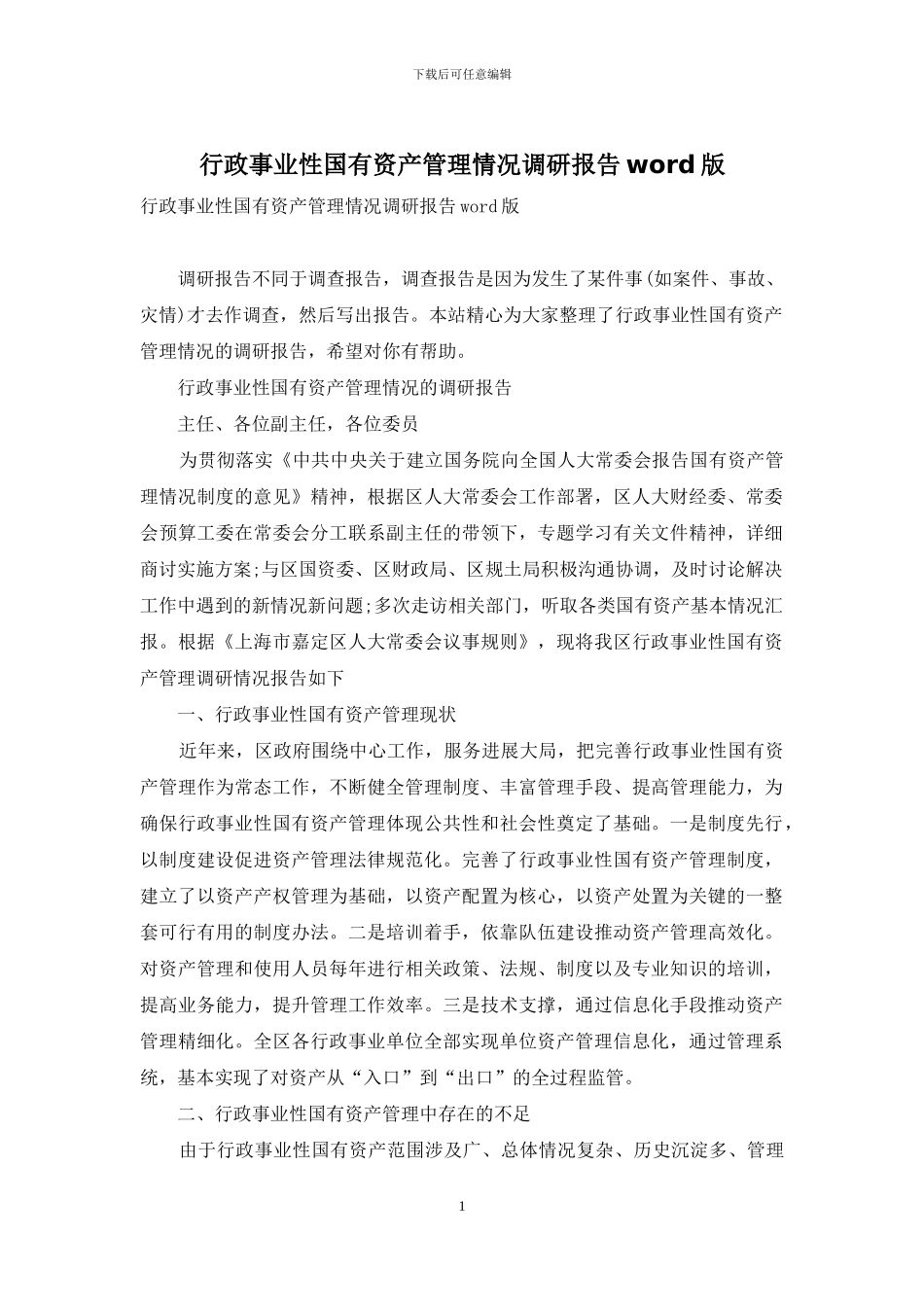 行政事业性国有资产管理情况调研报告word版_第1页