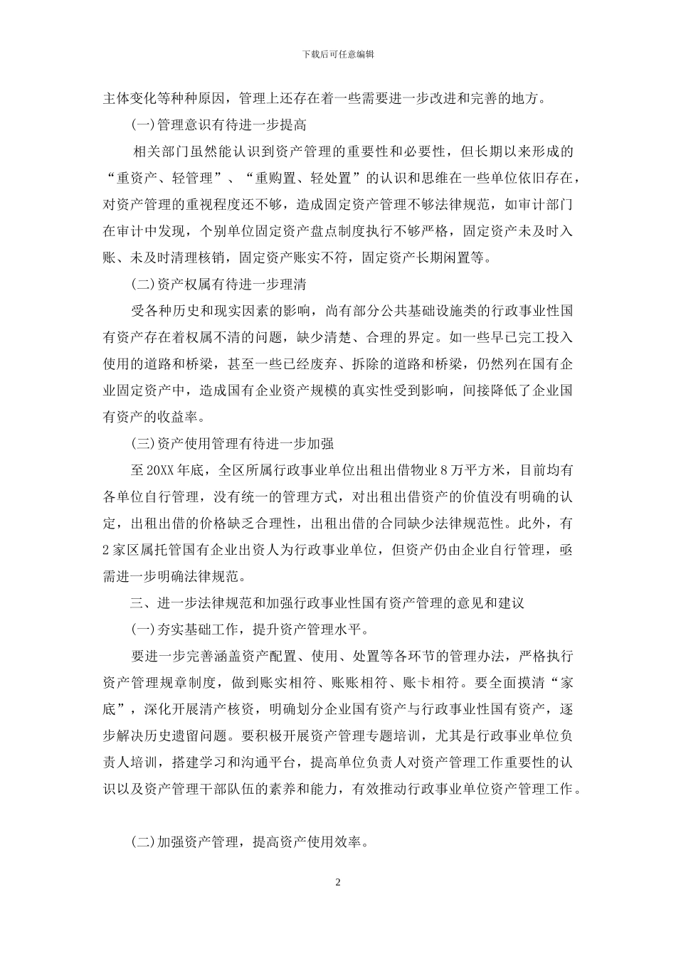 行政事业性国有资产管理情况调研报告word版_第2页