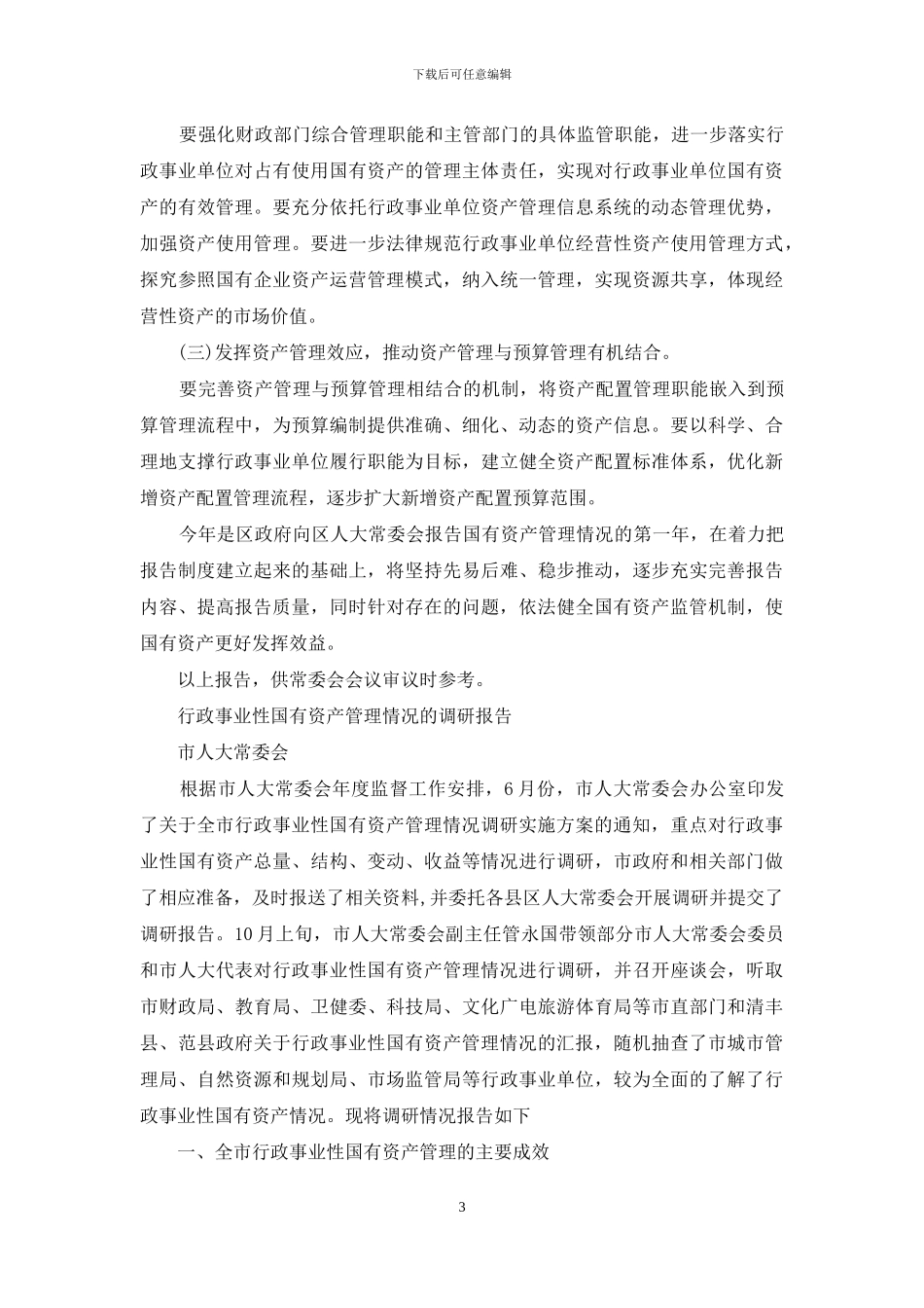 行政事业性国有资产管理情况调研报告word版_第3页