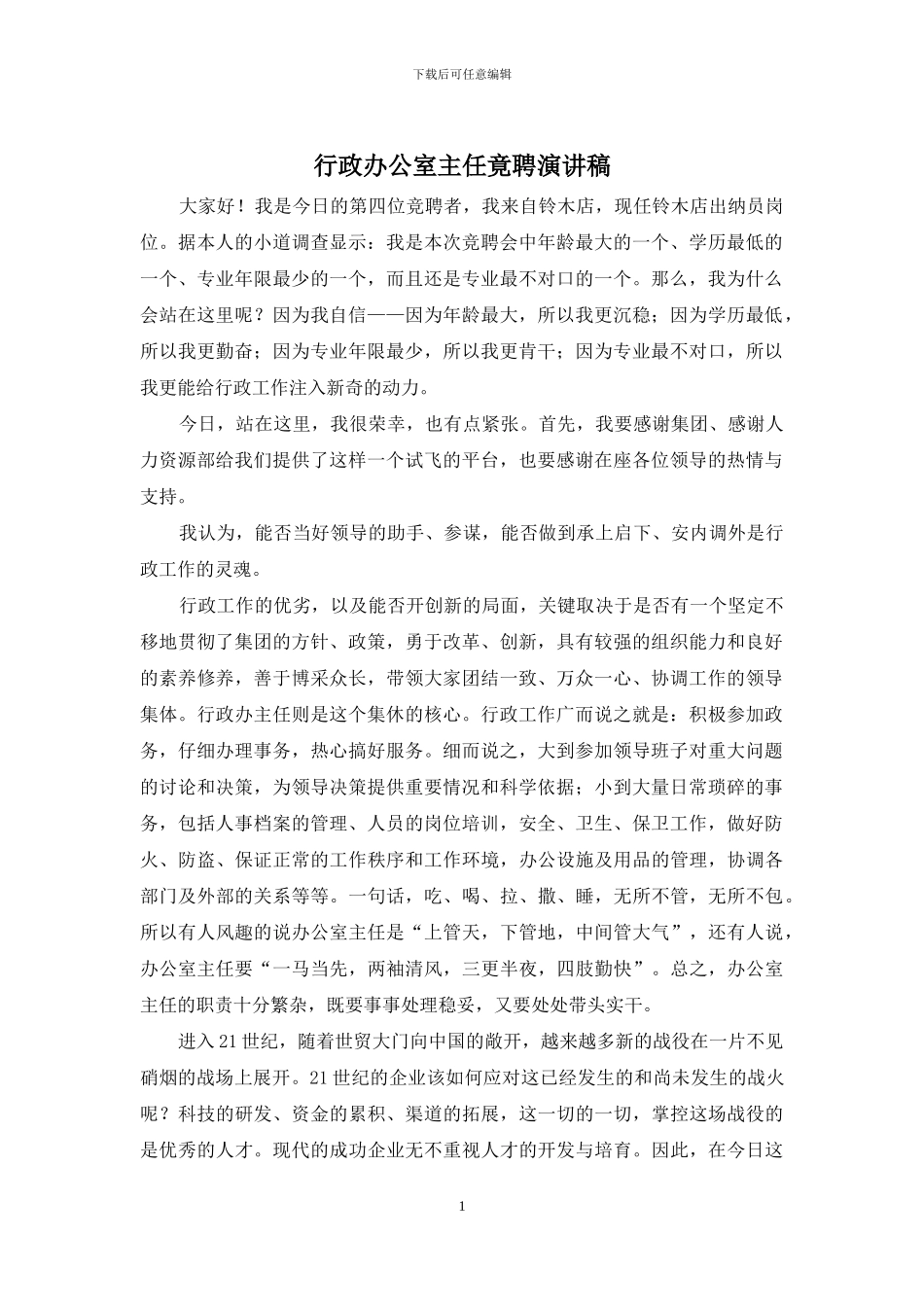 行政办公室主任竟聘演讲稿_第1页