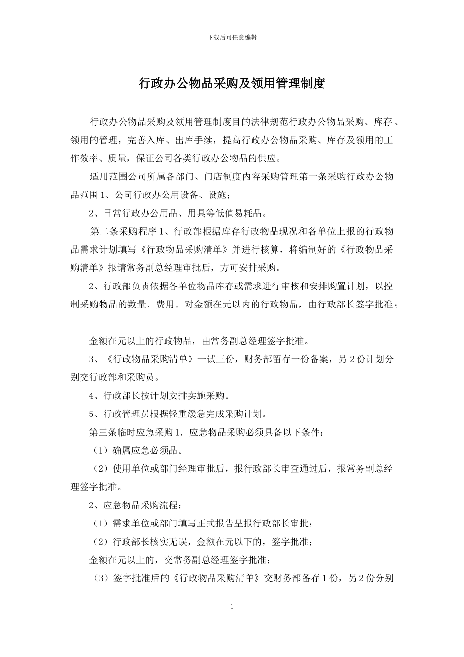 行政办公物品采购及领用管理制度_第1页