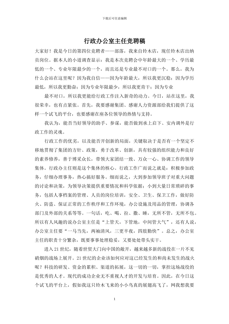行政办公室主任竞聘稿_第1页