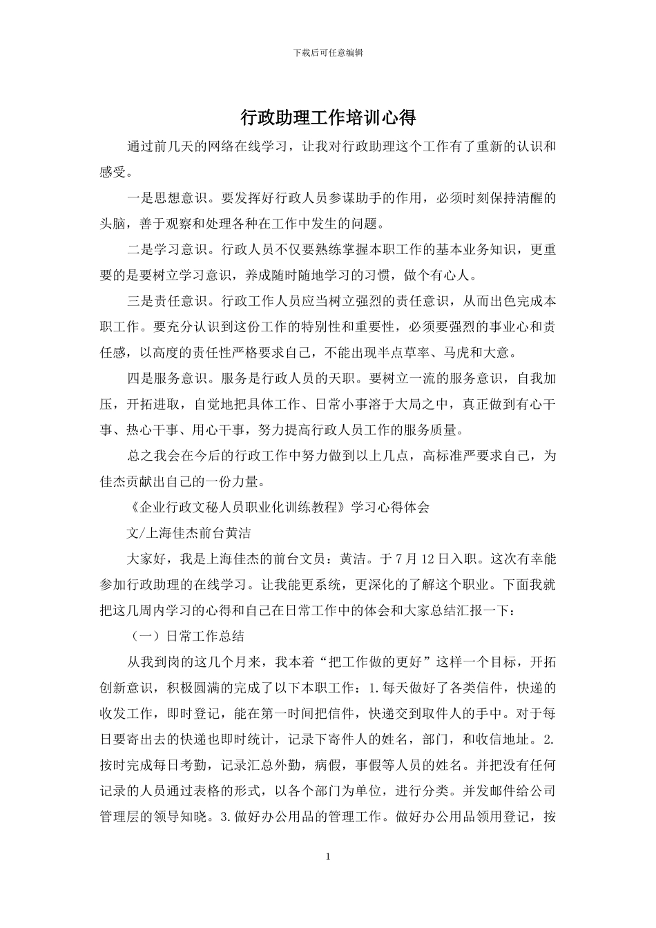 行政助理工作培训心得_第1页