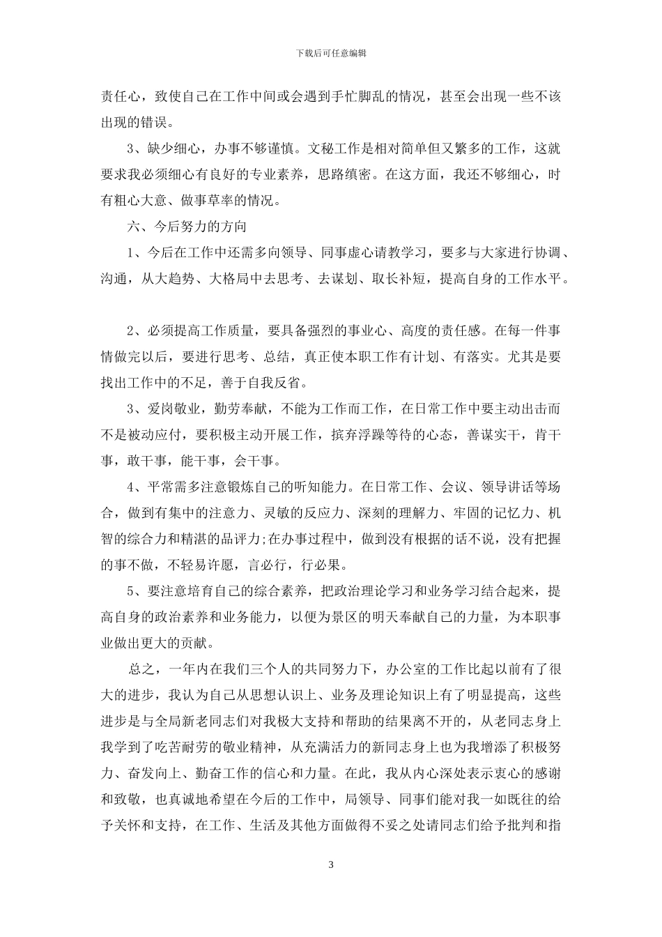 行政助理新员工月工作总结_第3页