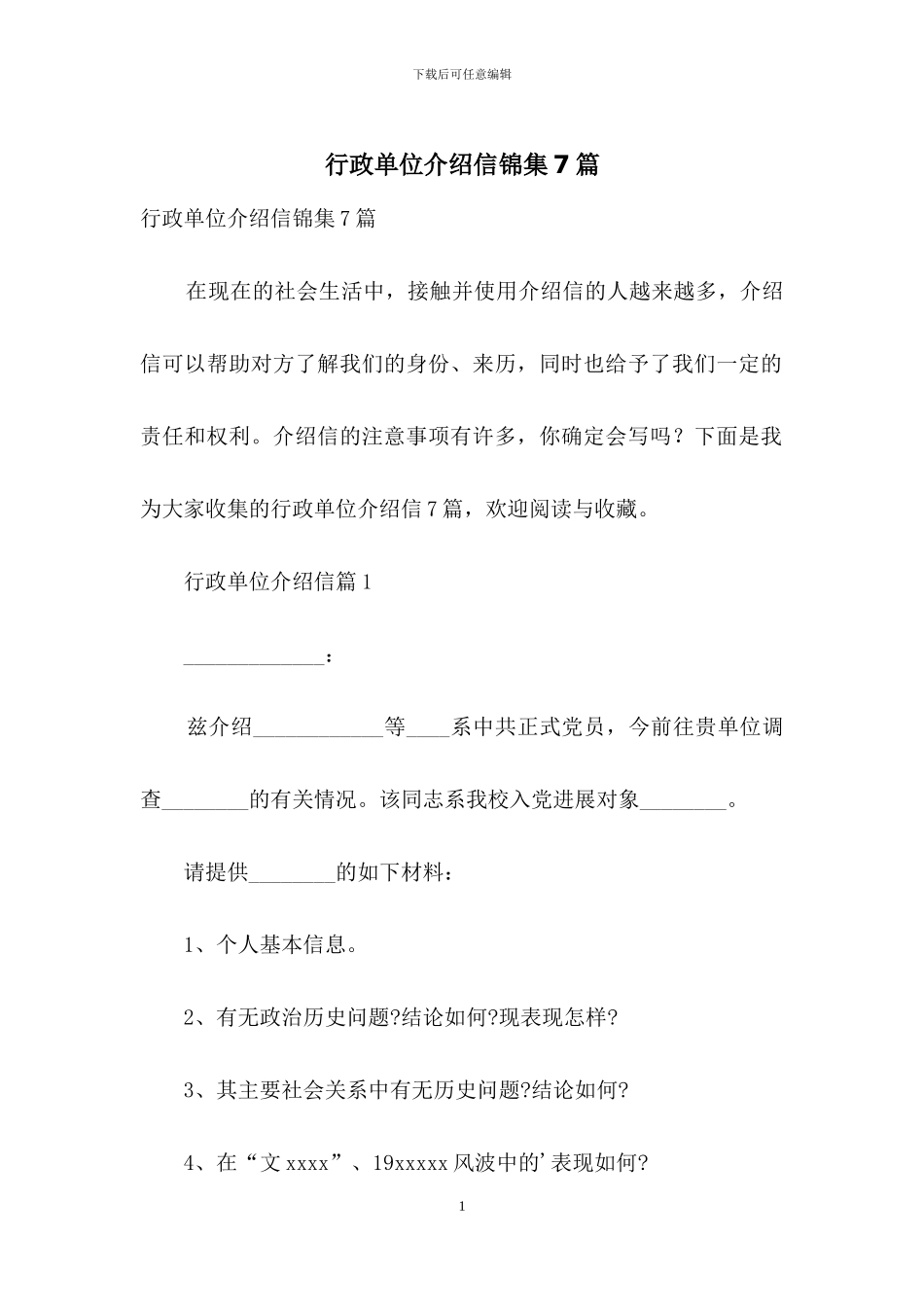 行政单位介绍信锦集7篇_第1页