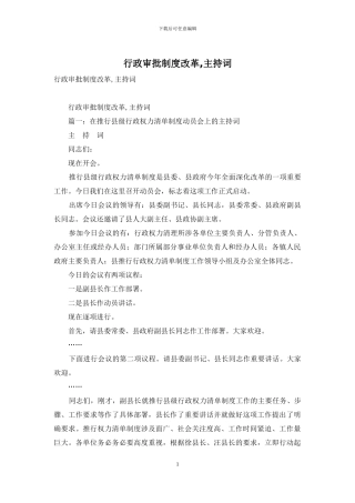 行政审批制度改革-主持词