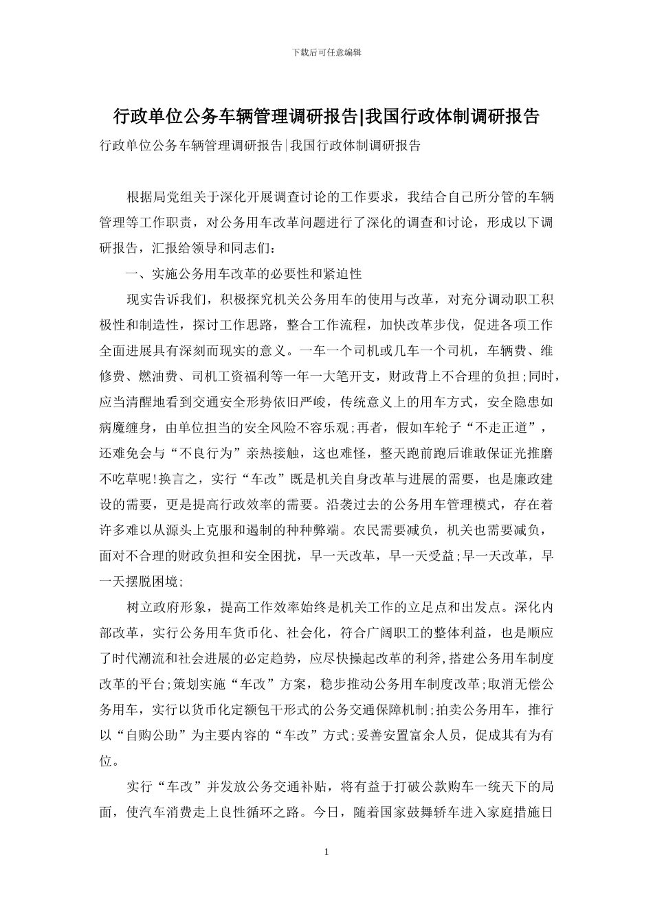 行政单位公务车辆管理调研报告-我国行政体制调研报告_第1页