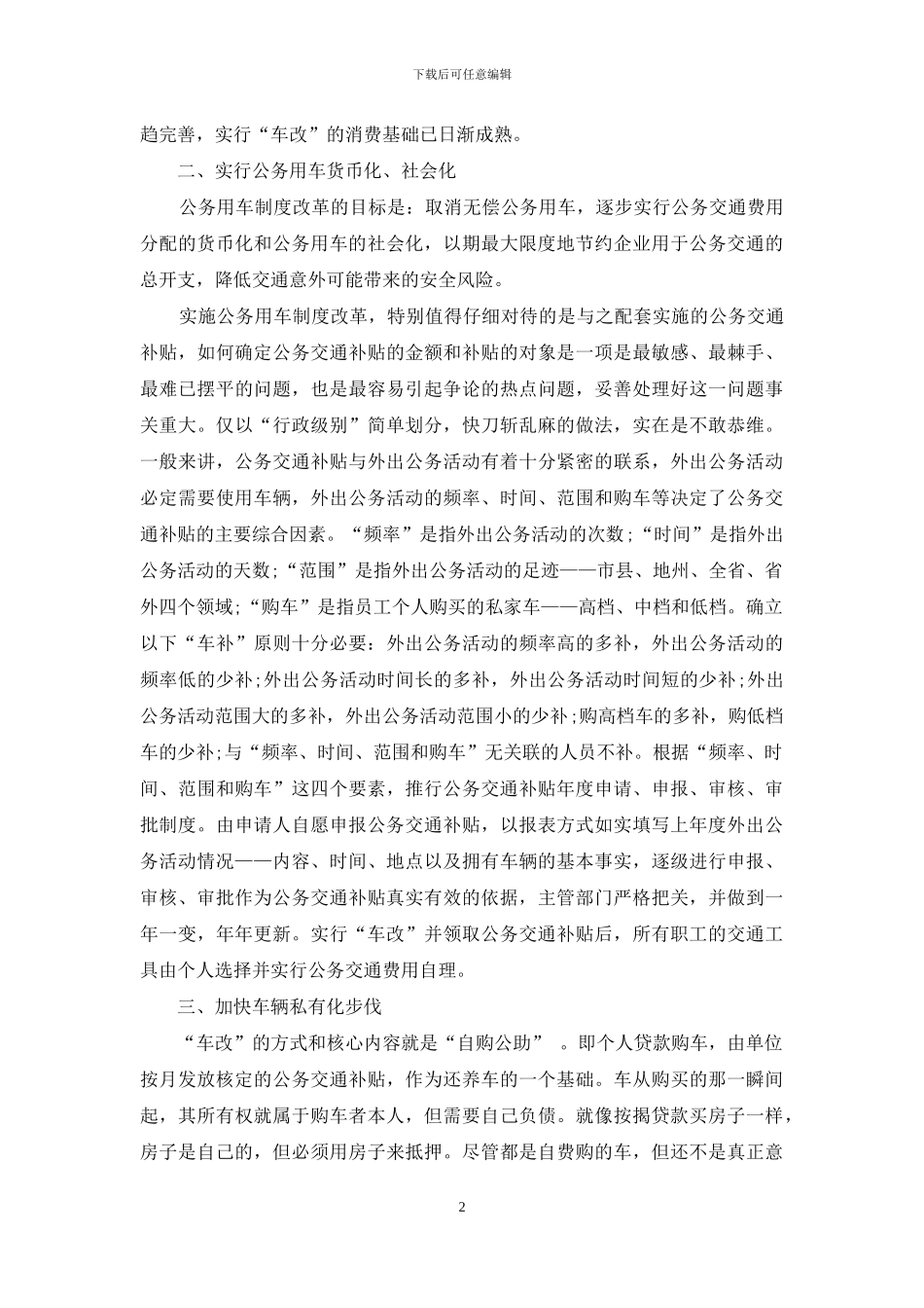 行政单位公务车辆管理调研报告-我国行政体制调研报告_第2页