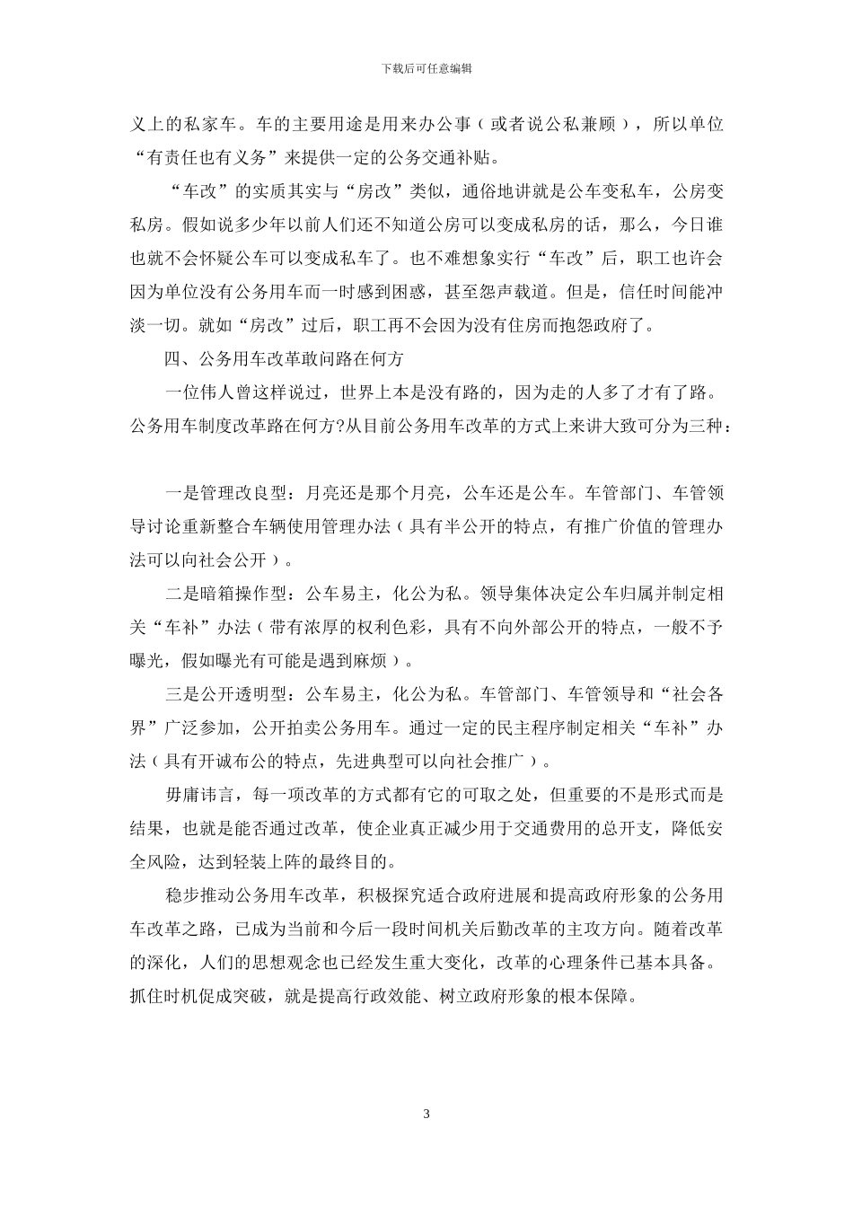 行政单位公务车辆管理调研报告-我国行政体制调研报告_第3页