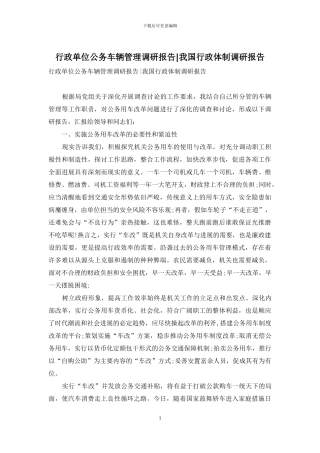 行政单位公务车辆管理调研报告-我国行政体制调研报告
