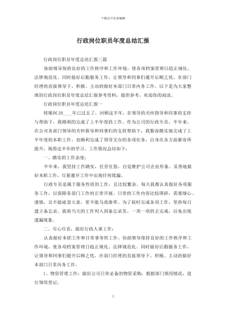 行政岗位职员年度总结汇报