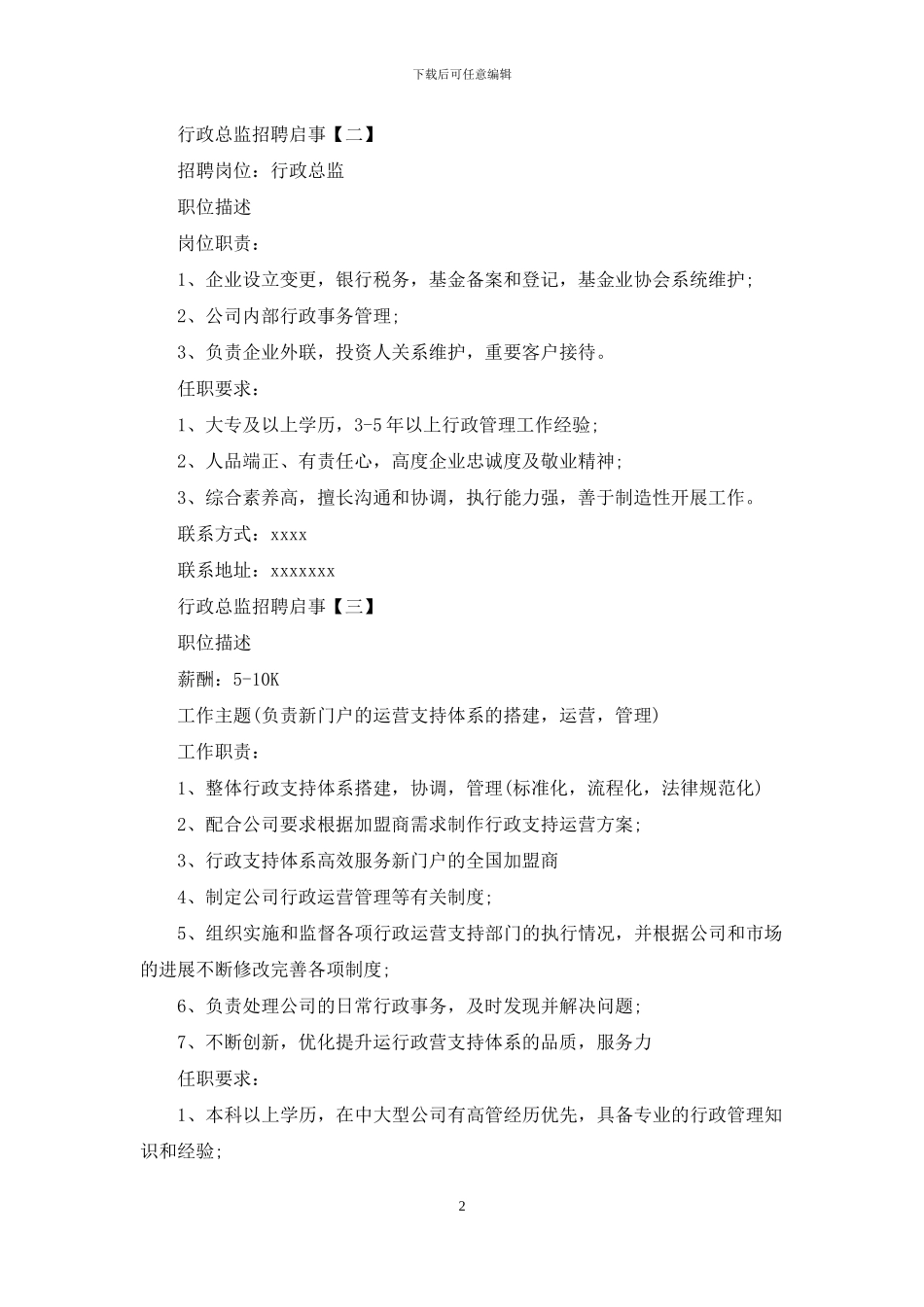 行政总监招聘启事_第2页